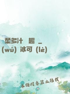 嬌柔多汁 筆趣閣